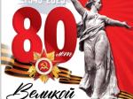  С праздником Великой Победы!