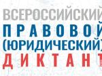 Всероссийский правовой (юридический) диктант 2025