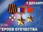 День героев Отечества