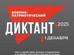 Военно-патриотический диктант -2025