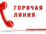 Телефон (горячей) линии  по актуальным вопросам эпидемиологической обстановки, специфической и неспецифической профилактике респираторных инфекций и гриппа