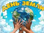 " Земля - наш общий дом"
