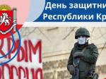 День защитника Республики Крым