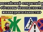 Всероссийский открытый урок по основам безопасности жизнедеятельности 