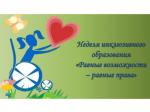 Неделя инклюзивного образования «Разные возможности – равные права»