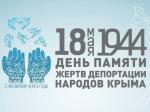 День памяти жертв депортации народов из Крыма