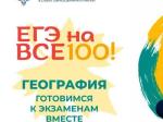 «ЕГЭ на все 100!» География