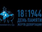 День памяти жертв депортации народов из Крыма