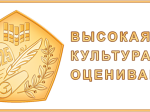 Школа высокой культуры оценивания: новый знак качества российского образования