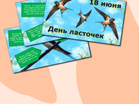 День ласточек