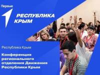 Конференция Регионального отделения РДДМ «Движение первых» Республики Крым