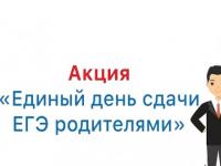всероссийская акция «Единый день сдачи ЕГЭ родителями»