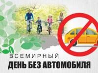 акция «День без автомобиля»