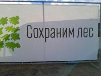  Всероссийская акция «Сохраним лес»