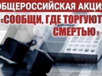 Всероссийская антинаркотическая акции «Сообщи, где торгуют смертью»