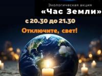 экологическая акция "Час Земли"
