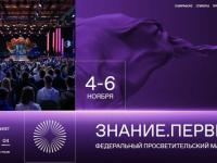 Федеральный просветительский марафон Российского общества «Знание»