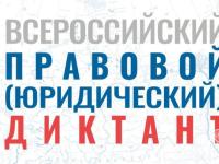 Всероссийский правовой (юридический) диктант 2025