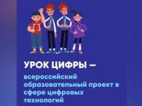 «Урок цифры»