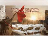 мероприятия к 81-й годовщине окончания Сталинградской битвы