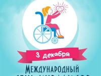 Международный день инвалидов