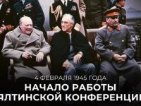 "Ялтинская встреча: 80 лет спустя"