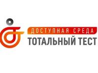 Общероссийская акция Тотальный тест «Доступная среда»