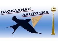 Акция памяти "Блокадная ласточка" 