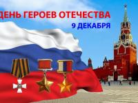 День героев Отечества