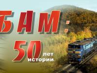 Стройка века: БАМу - 50 лет!