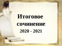 новое расписание проведения итогового сочинения (изложения) в 2020/21 учебном году.