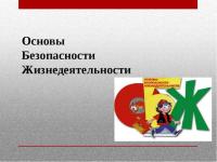 Всероссийский  онлайн урок  «Основы безопасности жизнедеятельности»