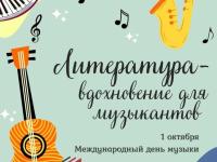 Международный день музыки