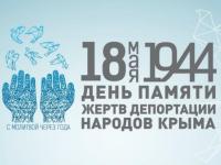 День памяти жертв депортации народов из Крыма