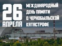 Чернобыль: трагедия..подвиг..память..