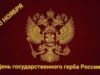 День герба Российской Федерации