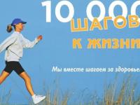 Международная акция «10 000 шагов к жизни»