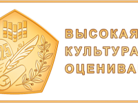 Школа высокой культуры оценивания: новый знак качества российского образования
