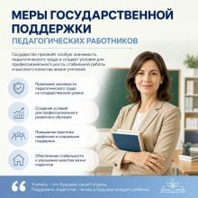 Меры государственной поддержки педагогических работников