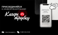 Внимание! Информационная кампания «Клади трубку»